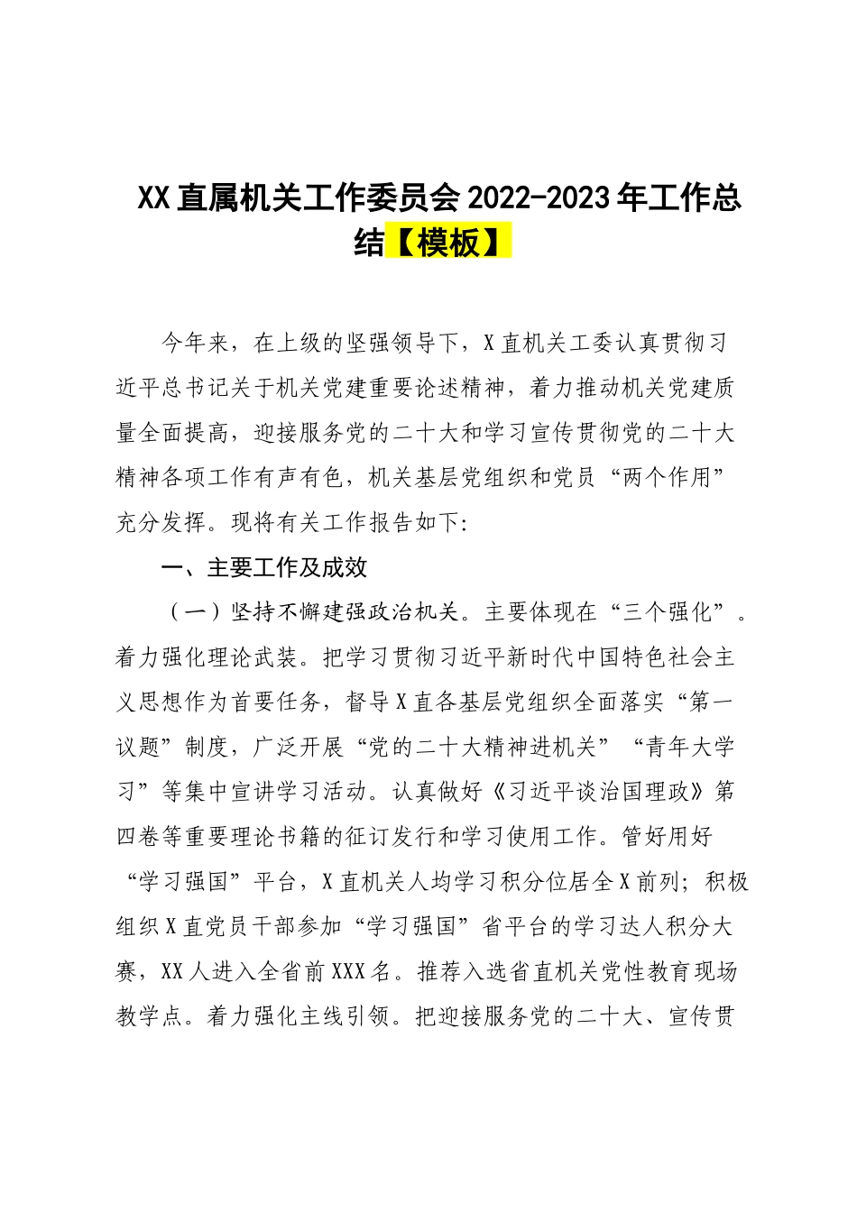 XX直属机关工作委员会2022-2023年工作总结【模板】.docx_第1页
