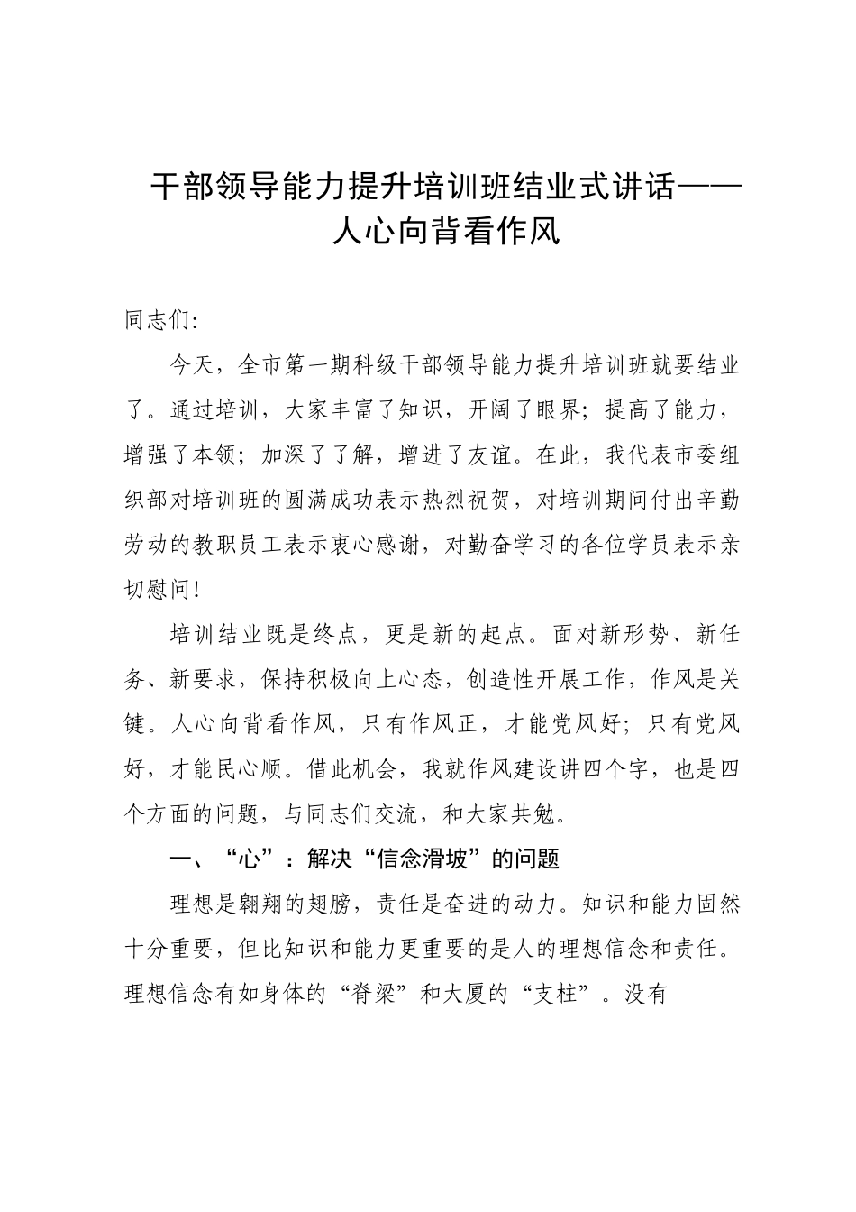 干部领导能力提升培训班结业式讲话——人心向背看作风.docx_第1页