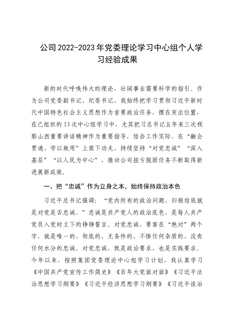 公司2022-2023年党委理论学习中心组个人学习经验成果.docx_第1页