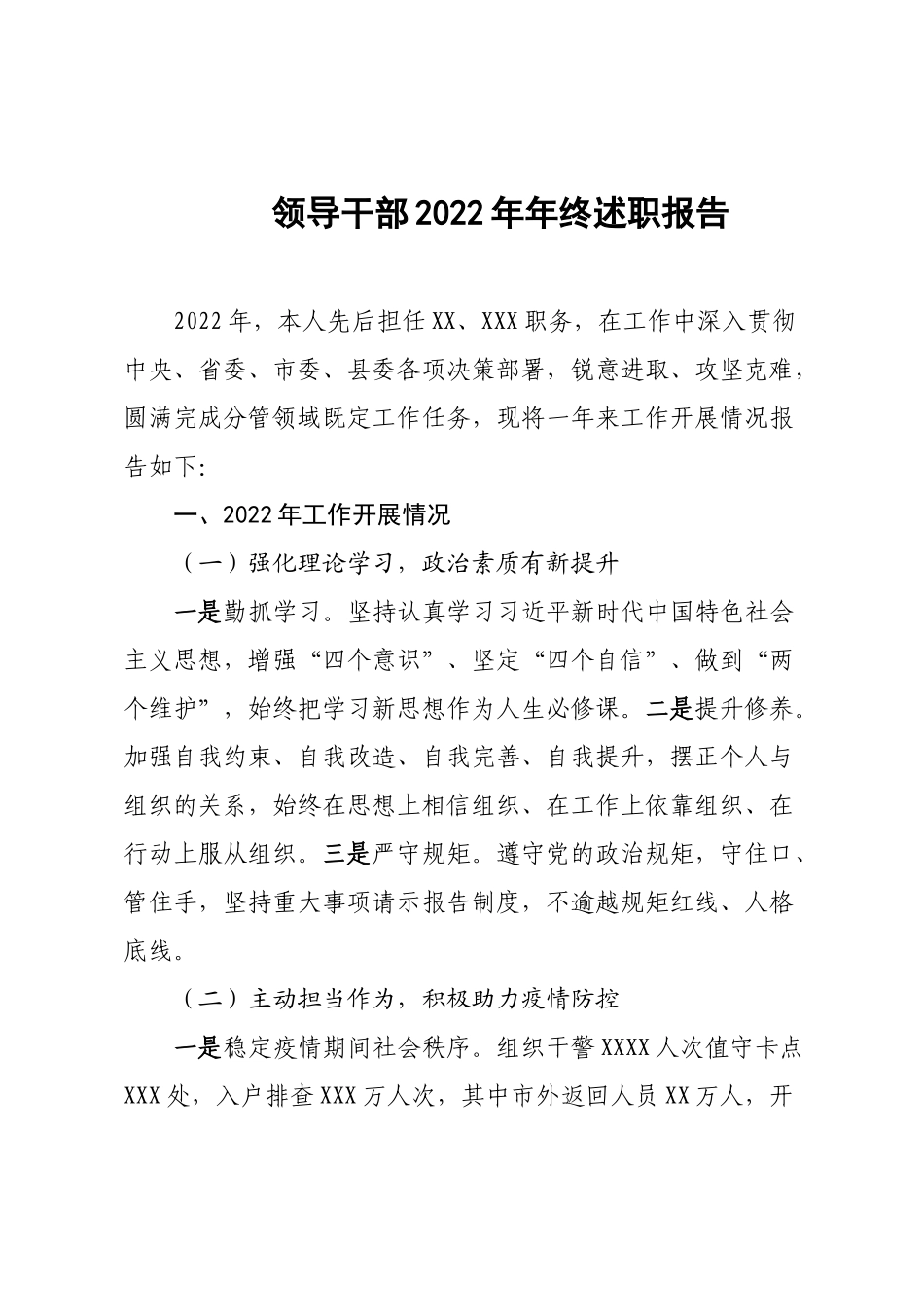 领导干部2022年年终述职报告.docx_第1页