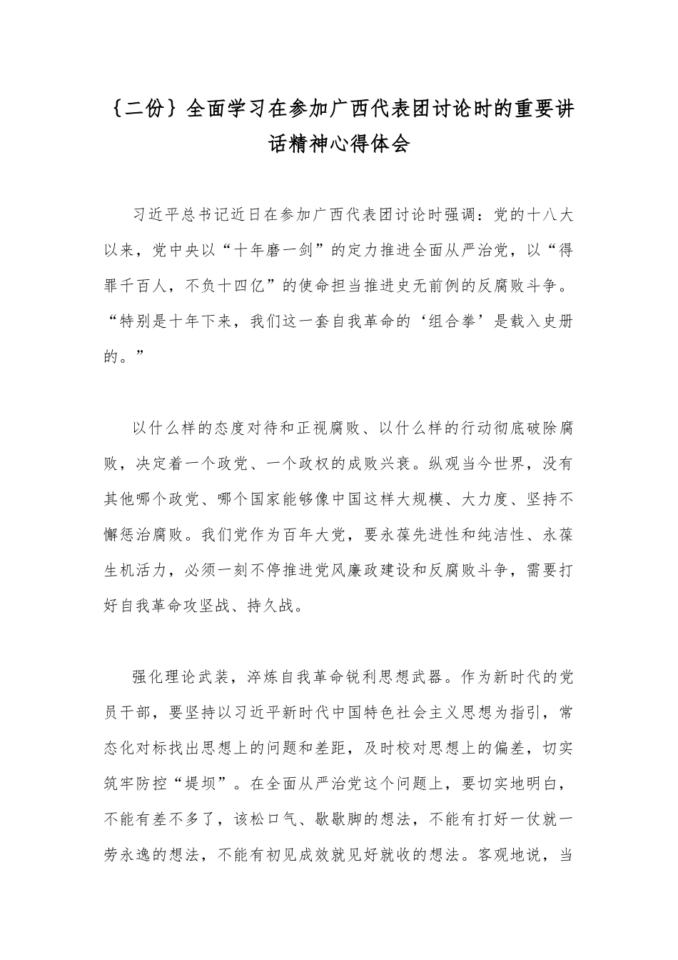 ｛二份｝全面学习在参加广西代表团讨论时的重要讲话精神心得体会.docx_第1页