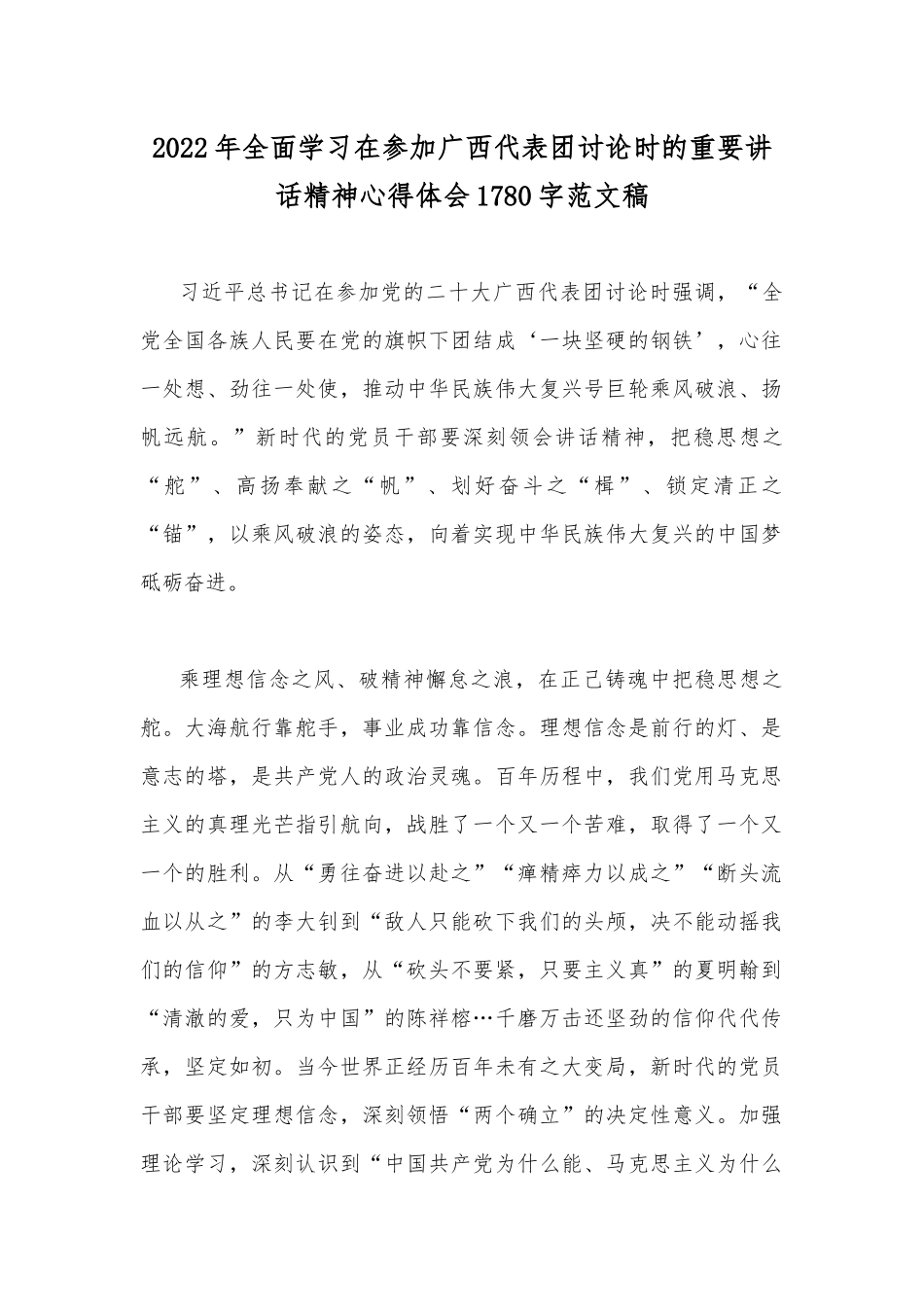 2022年全面学习在参加广西代表团讨论时的重要讲话精神心得体会1780字范文稿.docx_第1页