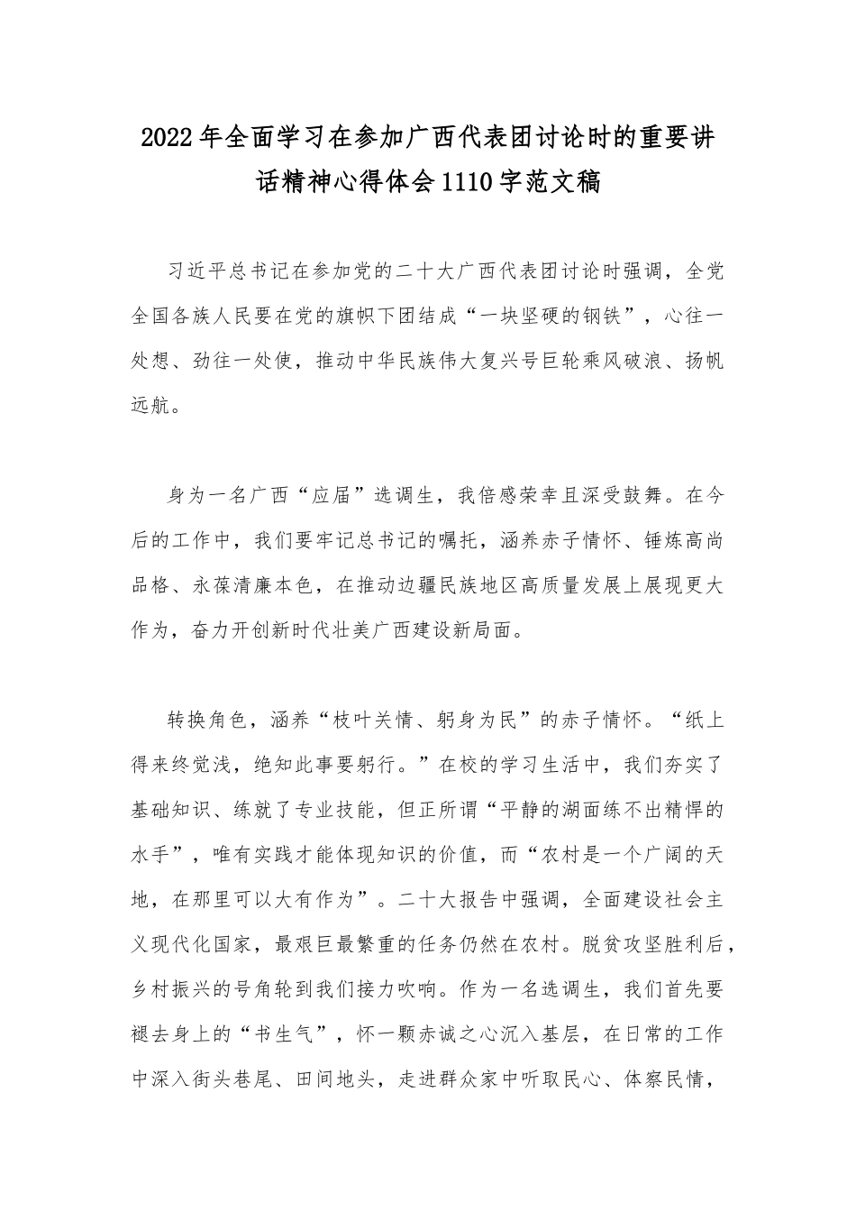 2022年全面学习在参加广西代表团讨论时的重要讲话精神心得体会1110字范文稿.docx_第1页