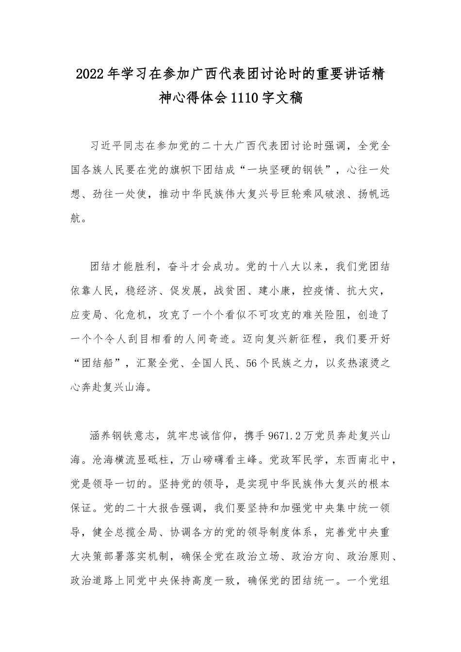 2022年学习在参加广西代表团讨论时的重要讲话精神心得体会1110字文稿.docx_第1页