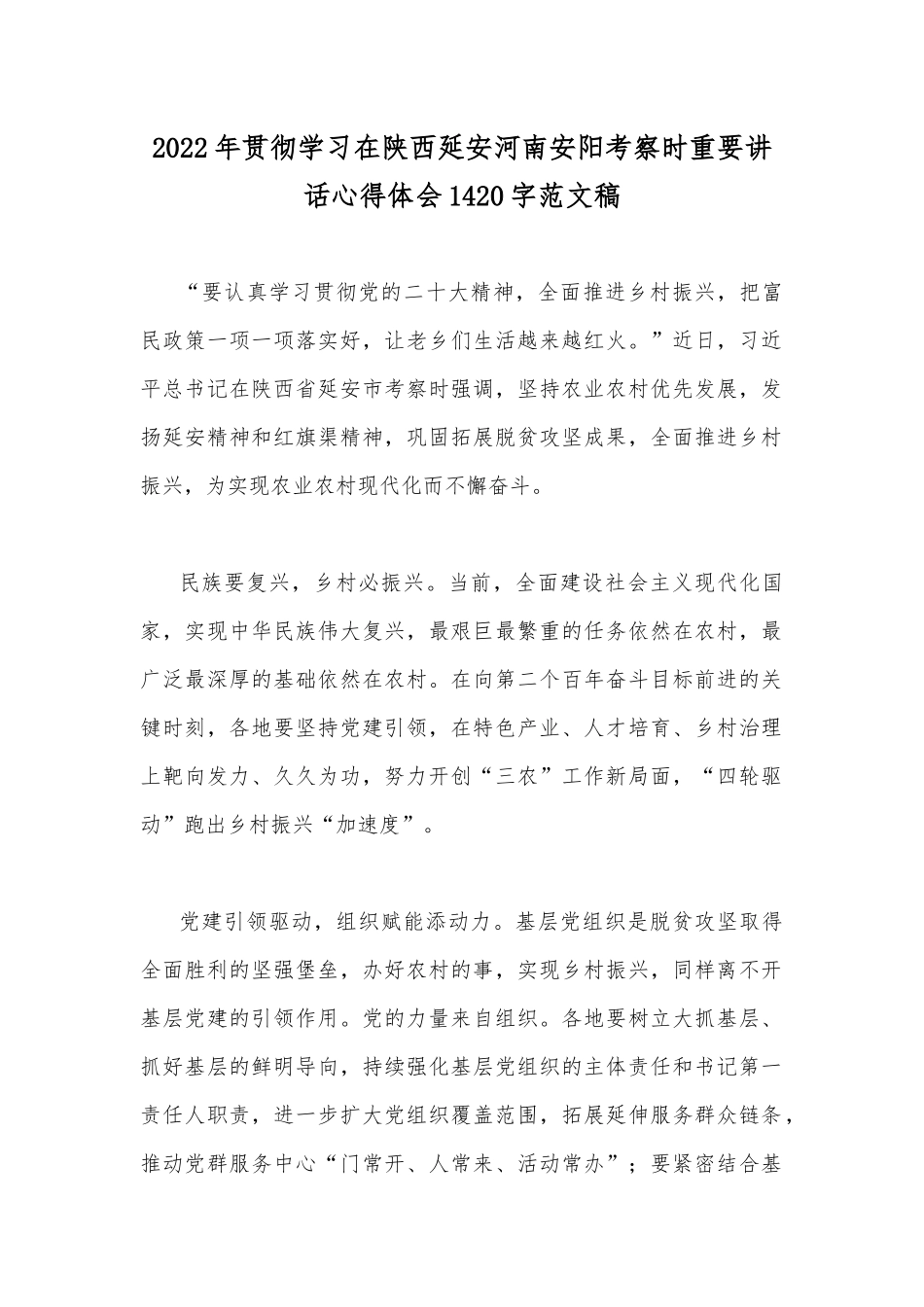 2022年贯彻学习在陕西延安河南安阳考察时重要讲话心得体会1420字范文稿.docx_第1页