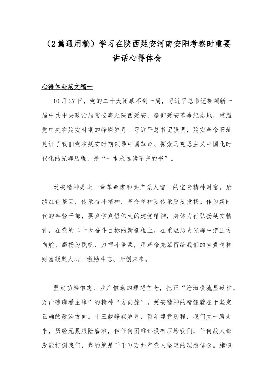 （2篇通用稿）学习在陕西延安河南安阳考察时重要讲话心得体会.docx_第1页