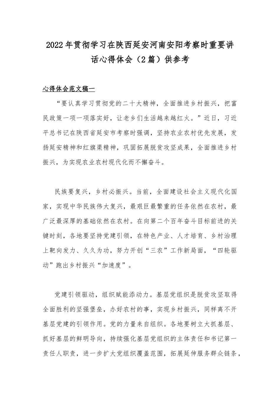 2022年贯彻学习在陕西延安河南安阳考察时重要讲话心得体会（2篇）供参考.docx_第1页