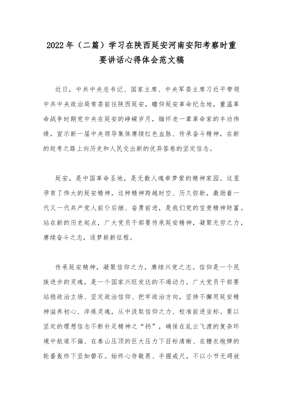 2022年（二篇）学习在陕西延安河南安阳考察时重要讲话心得体会范文稿.docx_第1页