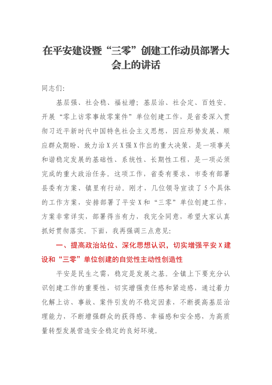 在平安建设暨“三零”创建工作动员部署大会上的讲话.docx_第1页