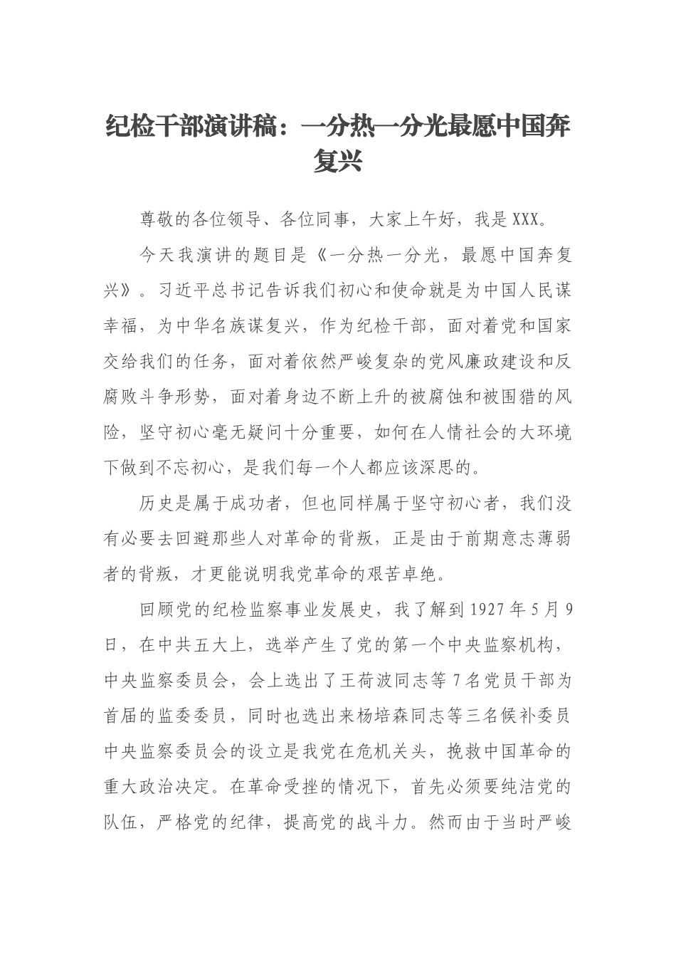 纪检干部演讲稿：一分热一分光最愿中国奔复兴.docx_第1页