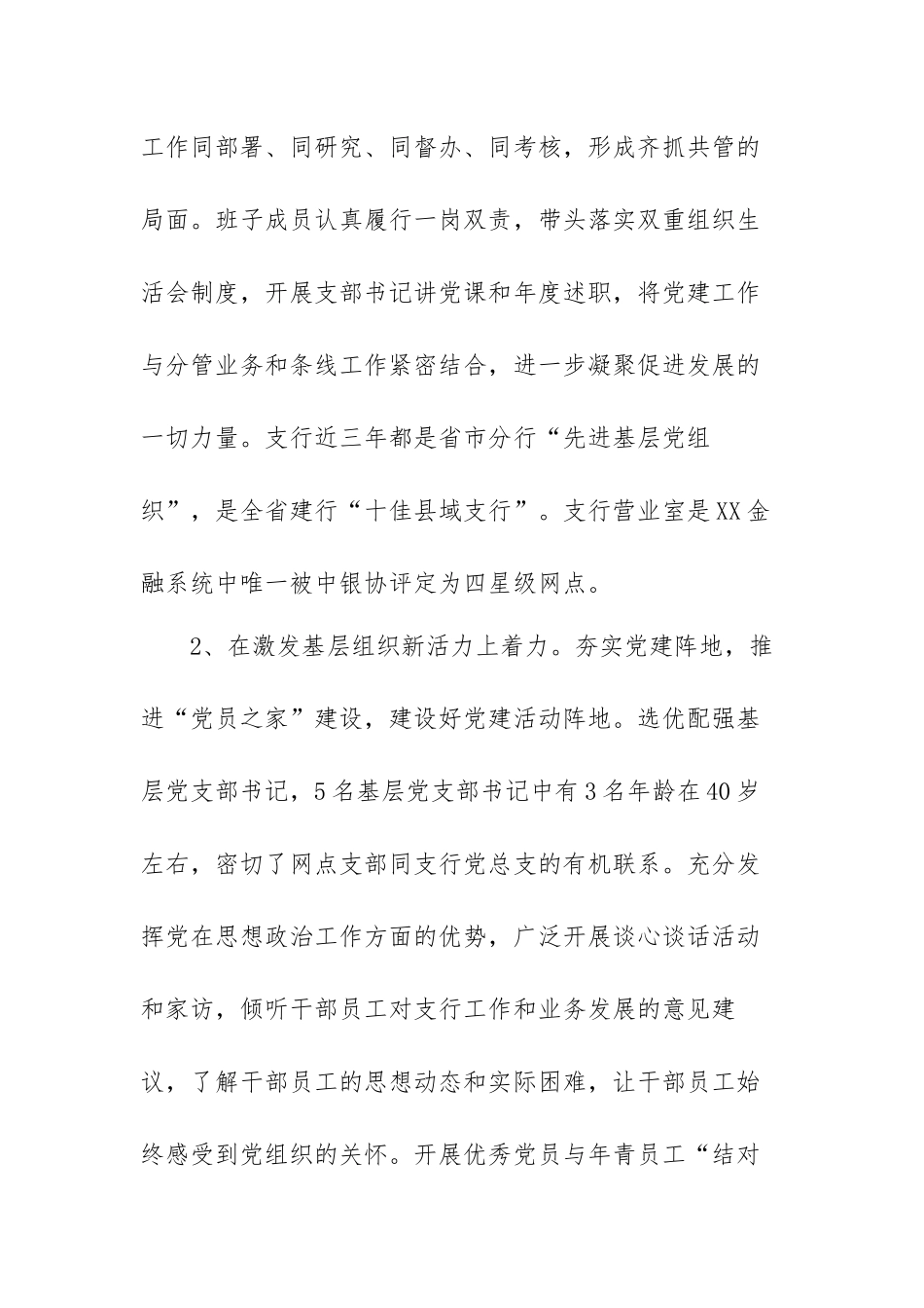 2022年银行支行党支部书记抓基层党建工作述职报告范文（三篇）.docx_第2页