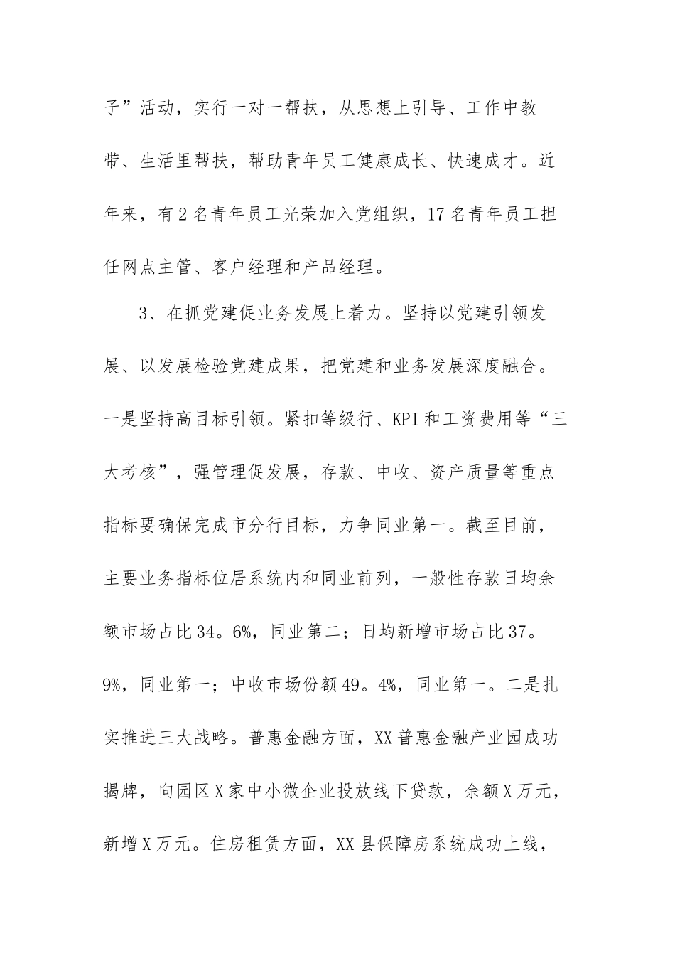 2022年银行支行党支部书记抓基层党建工作述职报告范文（三篇）.docx_第3页