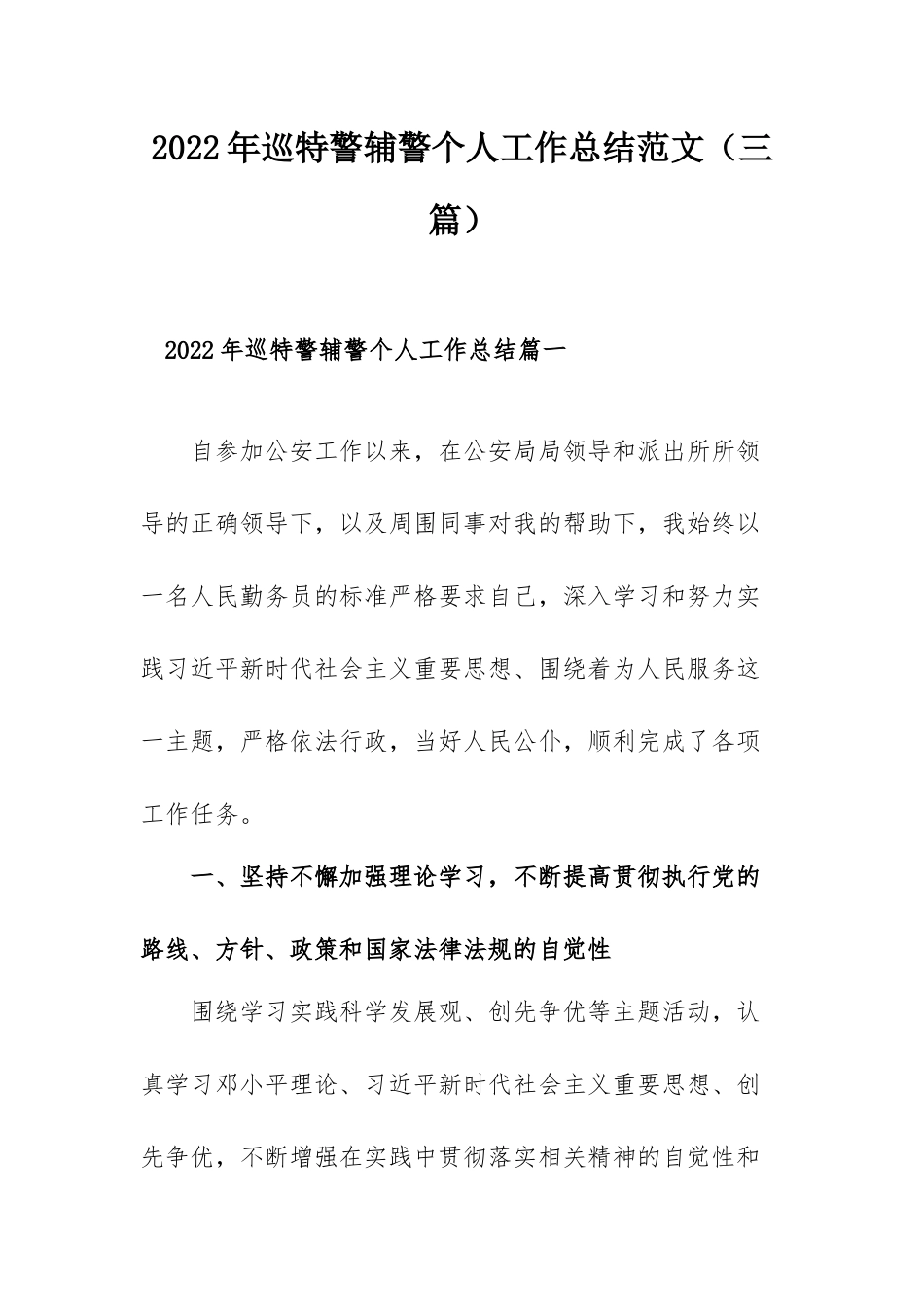 2022年巡特警辅警个人工作总结范文（三篇）.docx_第1页