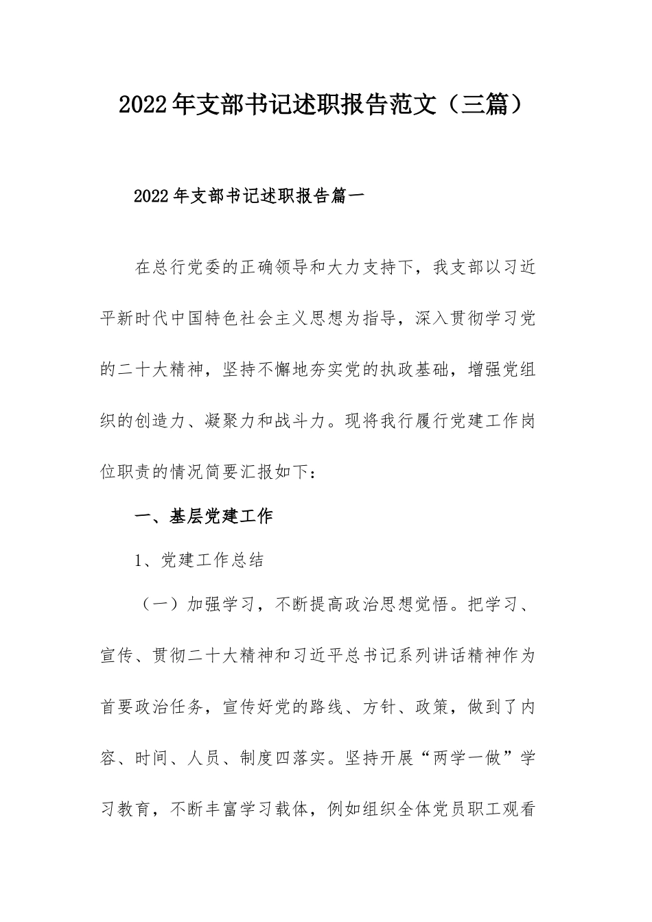 2022年支部书记述职报告范文（三篇）.docx_第1页