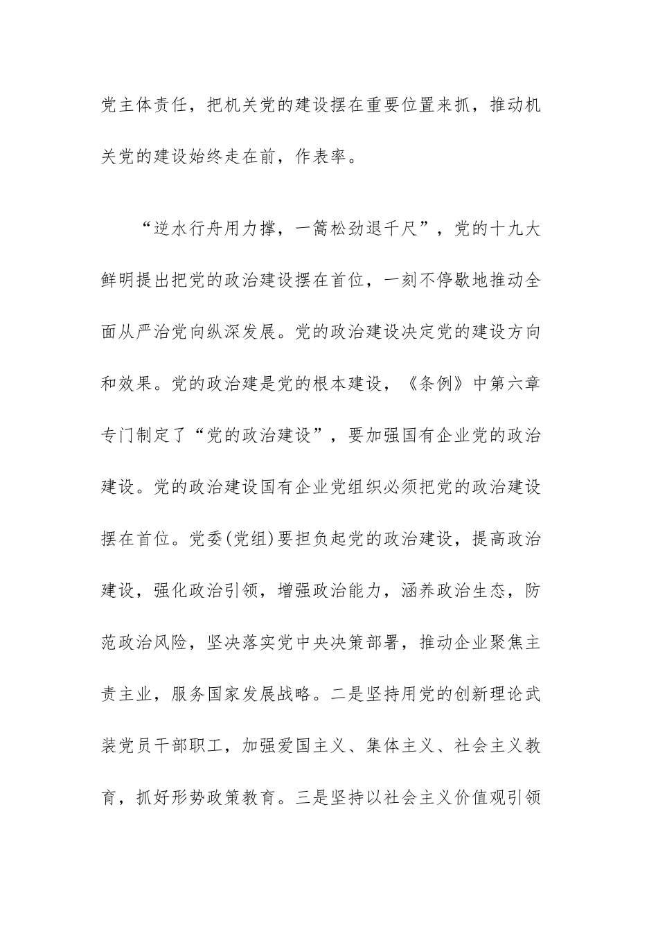 学习国有企业基层组织工作条例心得体会范文（三篇）.docx_第2页