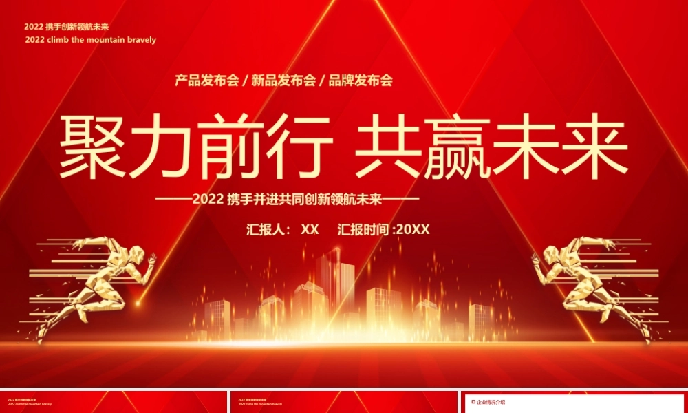 红色商务风聚力前行共赢未来PPT.pptx