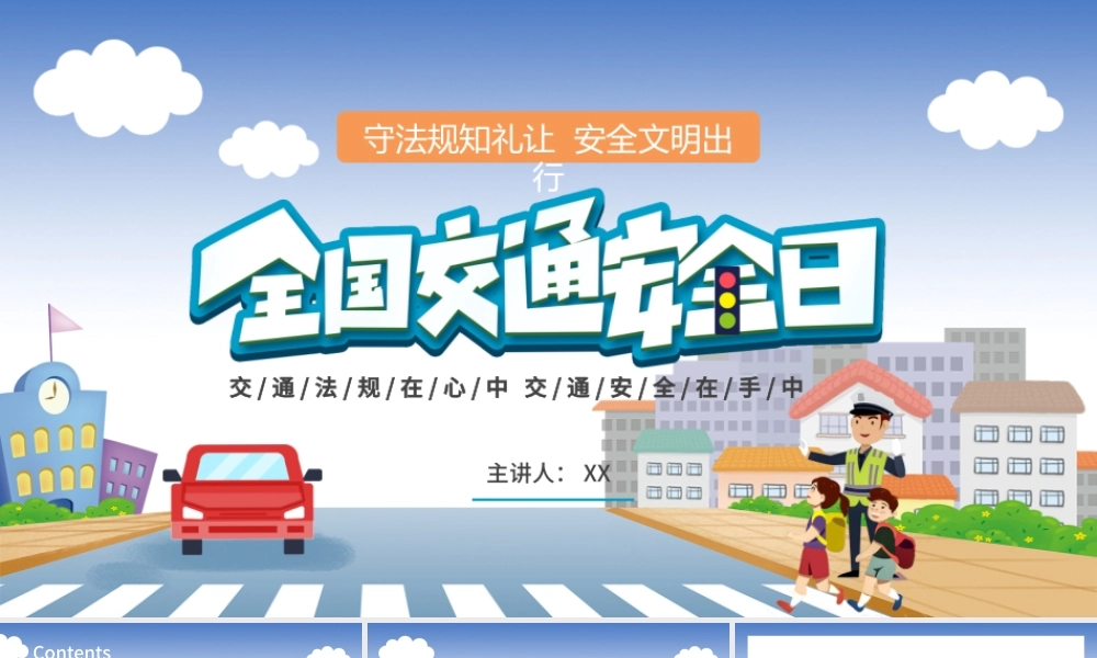 蓝色卡通全国中小学生安全宣传交通安全日PPT模板.pptx