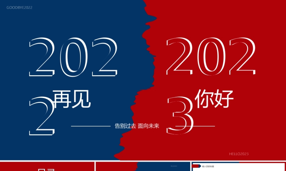 红蓝撕纸简约风2022再见2023你好PPT.pptx