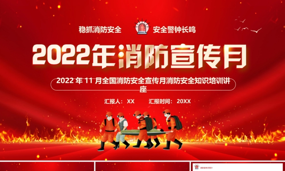 红色卡通风2022年消防宣传月PPT.pptx