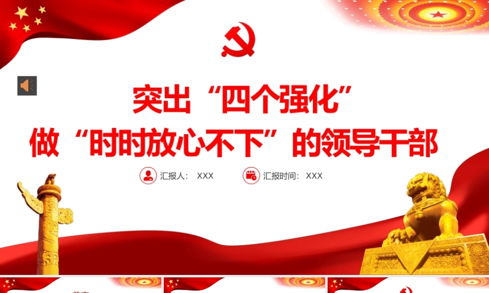 党课ppt：突出四个强化做时时放心不下的领导干部.pptx