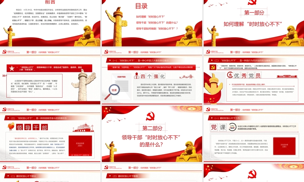 党课ppt：突出四个强化做时时放心不下的领导干部.pptx