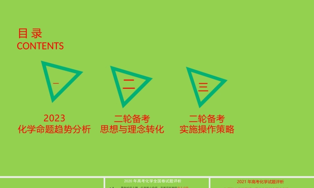 2023年新高考化学二轮复习策略.pptx