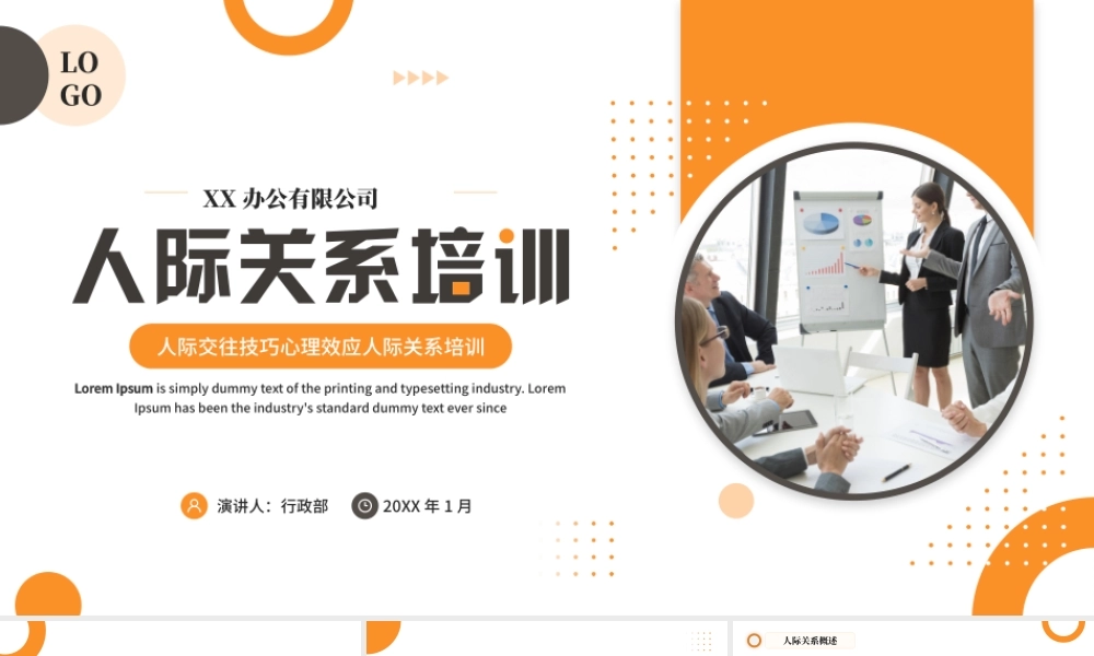 黄色商务风人际关系培训PPT.pptx