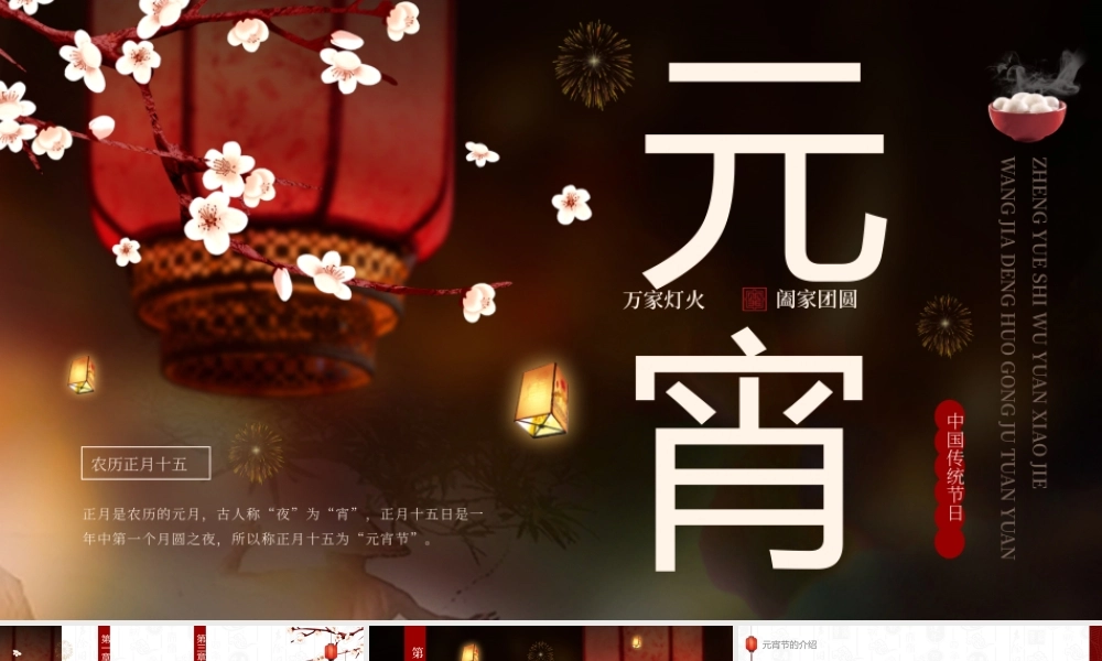 红色中国风元宵节习俗介绍PPT.pptx