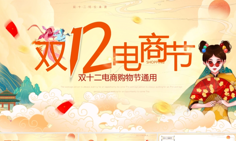 黄色国潮风双十二电商节促销PPT通用.pptx