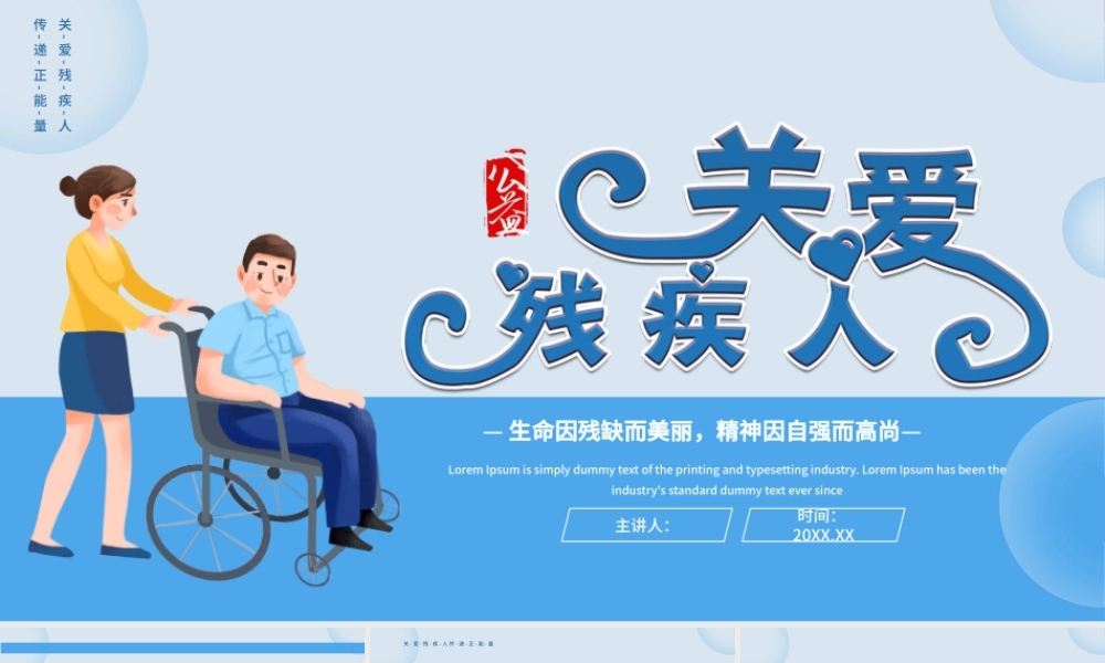关爱残疾人蓝色卡通公益PPT模板.pptx