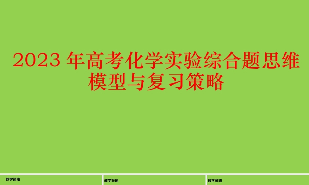 2023年高考化学实验综合题思维模型与复习策略讲座.pptx