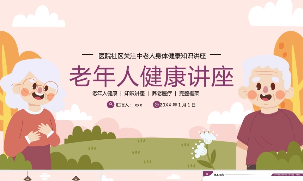 老年人老人健康医疗医学知识讲座PPT.pptx