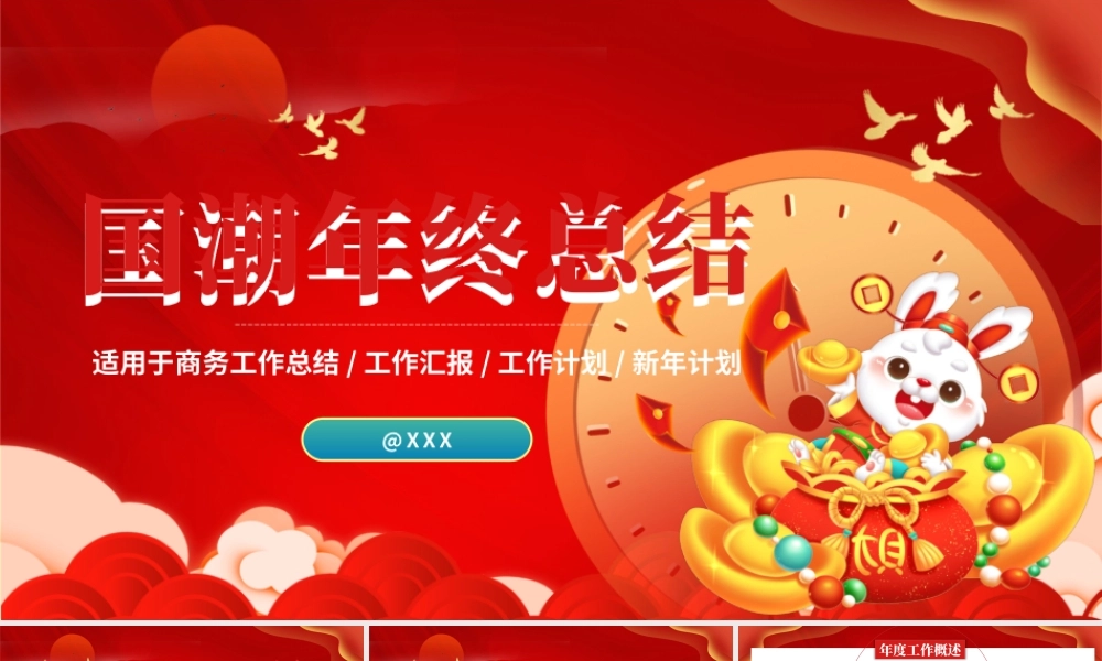 红色国潮年终工作总结PPT模板.pptx