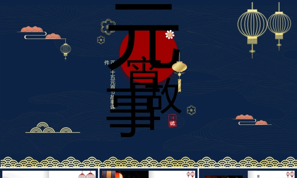 蓝色中国风元宵节故事汇PPT.pptx