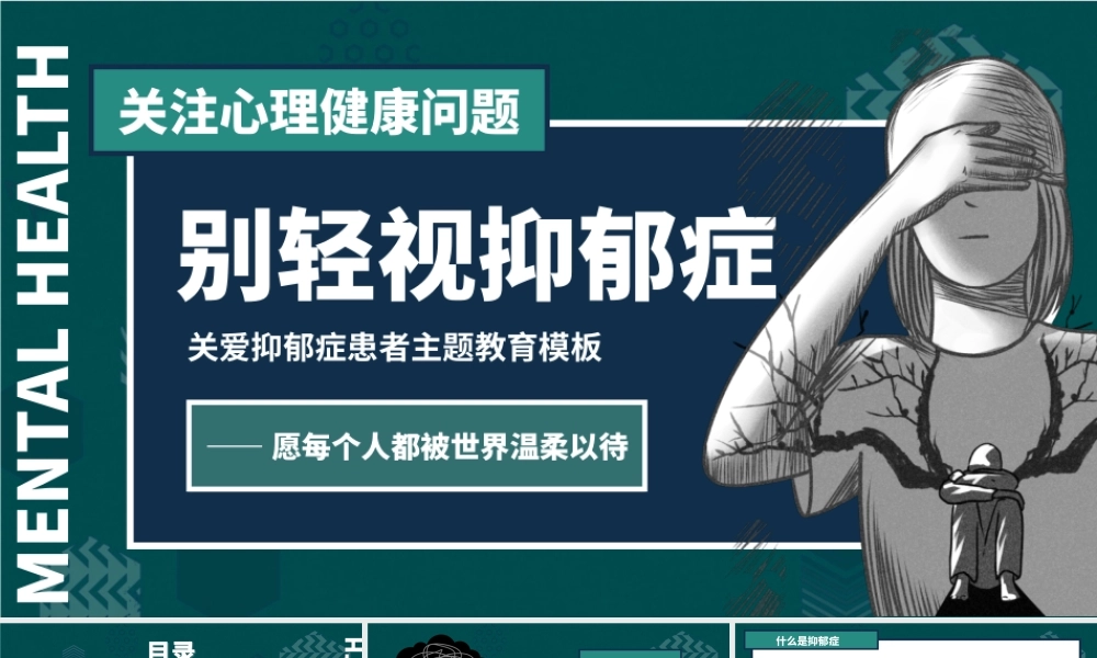蓝色创意关爱抑郁症患者主题教育PPT模板.pptx