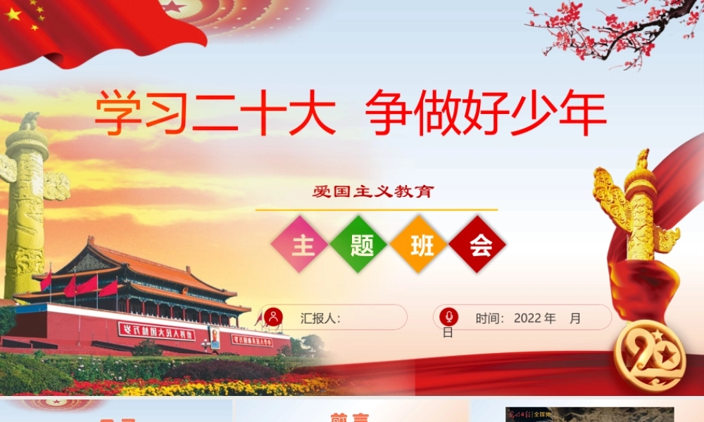 2022年“学习二十20大争做好少年”爱国主题教育主题班会ppt课件.pptx