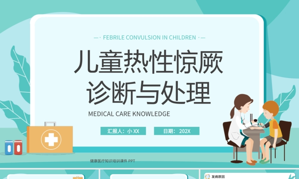 蓝色卡通儿童热性惊厥诊断与处理PPT模板宣传PPT动态PPT.pptx