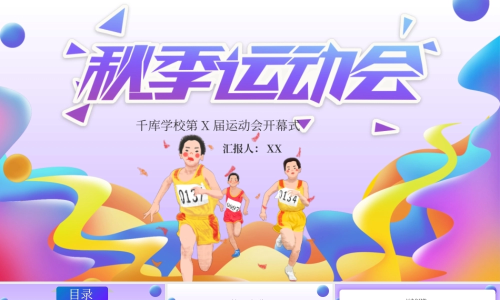 紫色渐变校园秋季运动会PPT模板.pptx