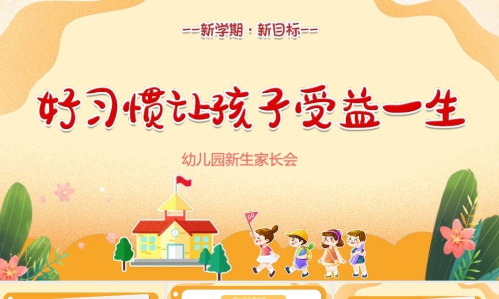 幼儿园新学期家长会.pptx