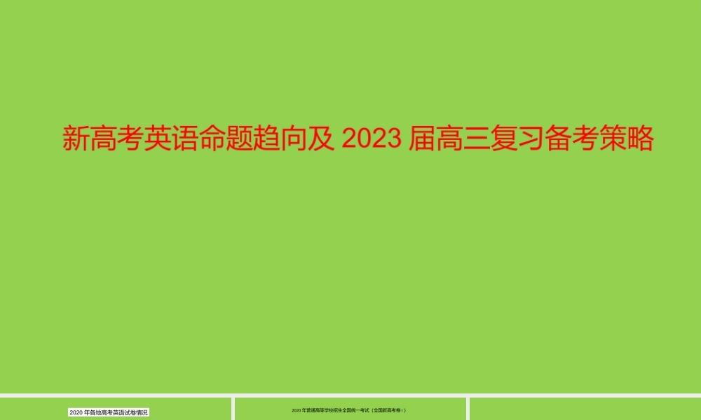新高考英语命题趋向及2023届高三复习备考策略.pptx