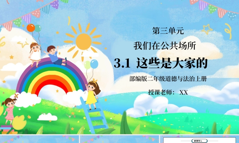 部编版二年级道德与法治上册第三单元《我们在公共场所-这些是大家的》PPT课件.pptx