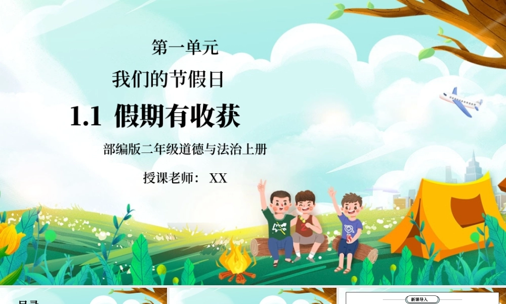 部编版二年级道德与法治上册第一单元《我们的节假日-假期有收获》PPT课件.pptx