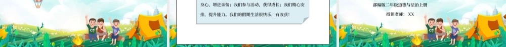 部编版二年级道德与法治上册第一单元《我们的节假日-假期有收获》PPT课件.pptx