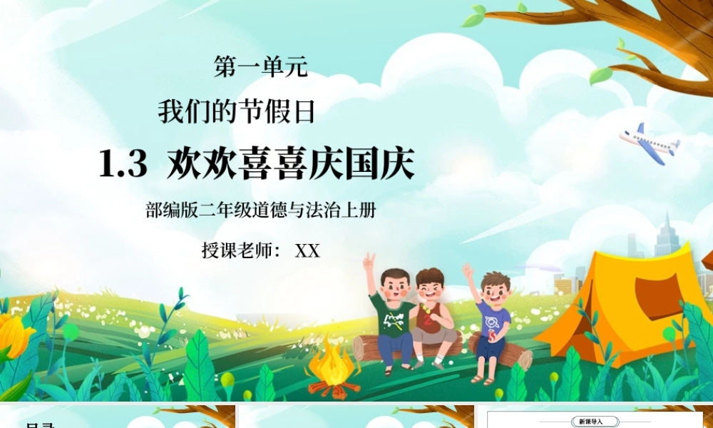 部编版二年级道德与法治上册第一单元《我们的节假日-欢欢喜喜庆国庆》PPT课件.pptx