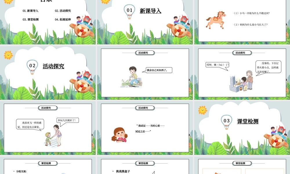 部编版二年级道德与法治下册第一单元《让我试试看-挑战第一次》第1课时PPT课件.pptx