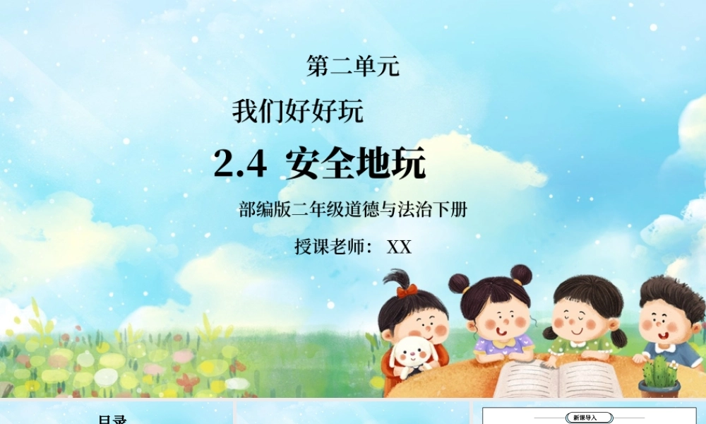部编版二年级道德与法治下册第二单元《我们好好玩-安全地玩》PPT课件.pptx