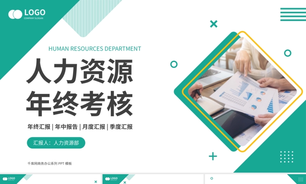 绿色简约商务风人力资源年终考核PPT模板.pptx