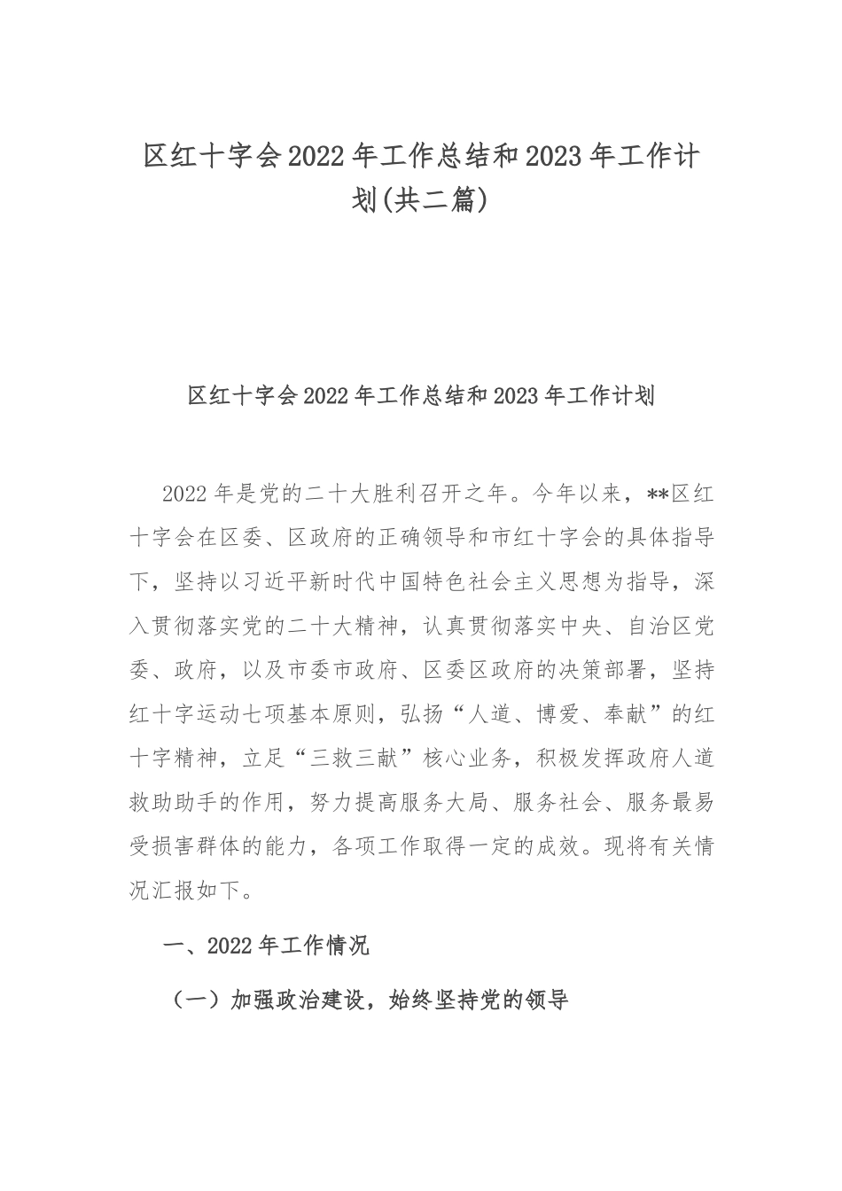 区红十字会2022年工作总结和2023年工作计划(共二篇).docx_第1页