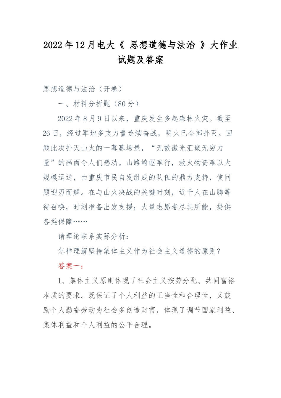 2022年12月电大《 思想道德与法治 》大作业试题及答案.docx_第1页