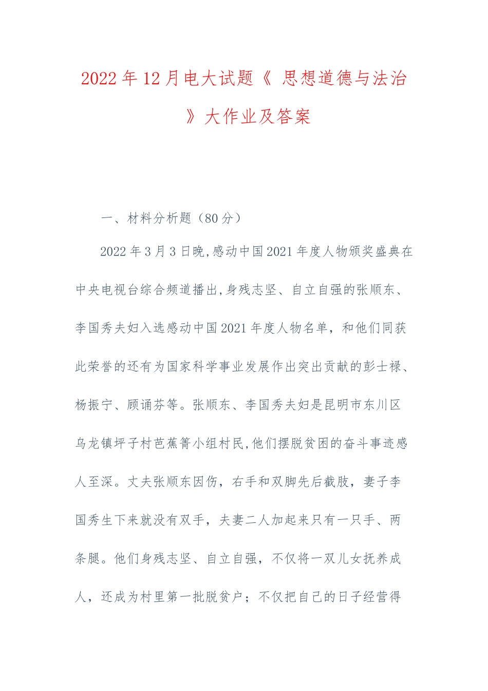 2022年12月电大试题《 思想道德与法治 》大作业及答案.docx_第1页